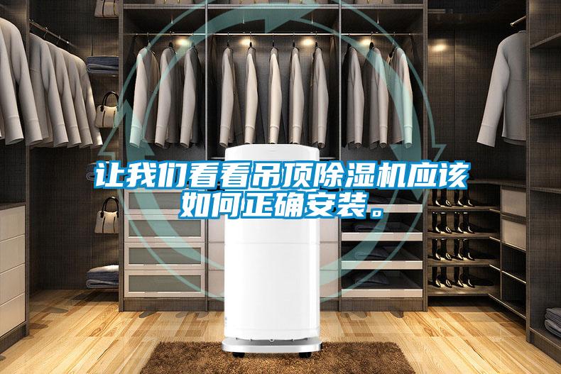 讓我們看看吊頂除濕機(jī)應(yīng)該如何正確安裝。