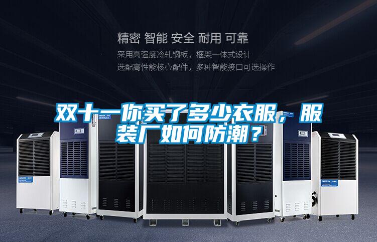 雙十一你買了多少衣服，服裝廠如何防潮？