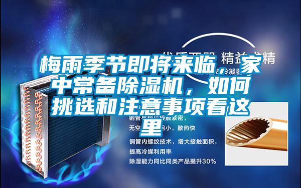 梅雨季節即將來臨，家中常備除濕機，如何挑選和注意事項看這里