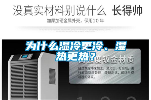 為什么濕冷更冷、濕熱更熱？