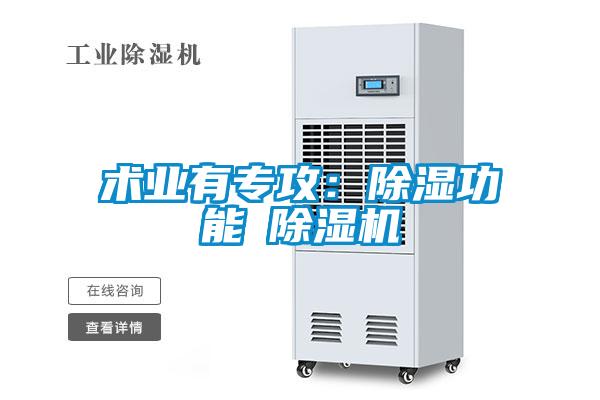 術業有專攻：除濕功能≠除濕機