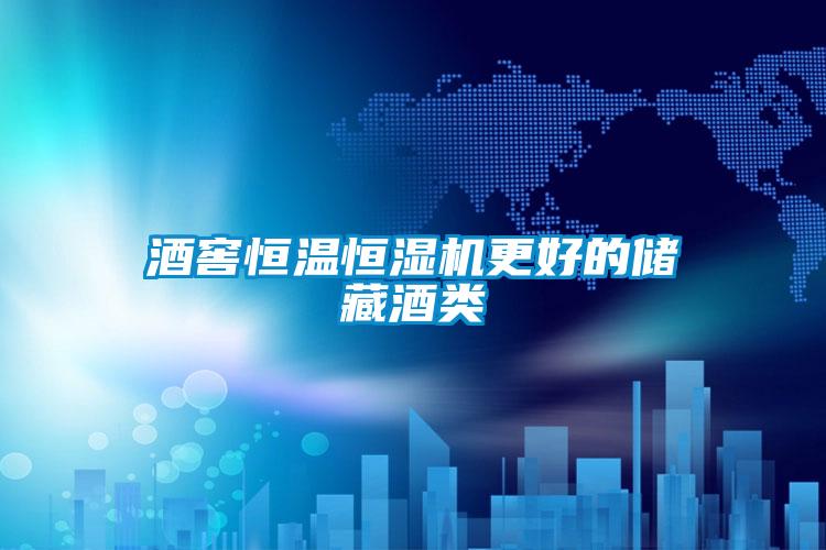 酒窖恒溫恒濕機更好的儲藏酒類