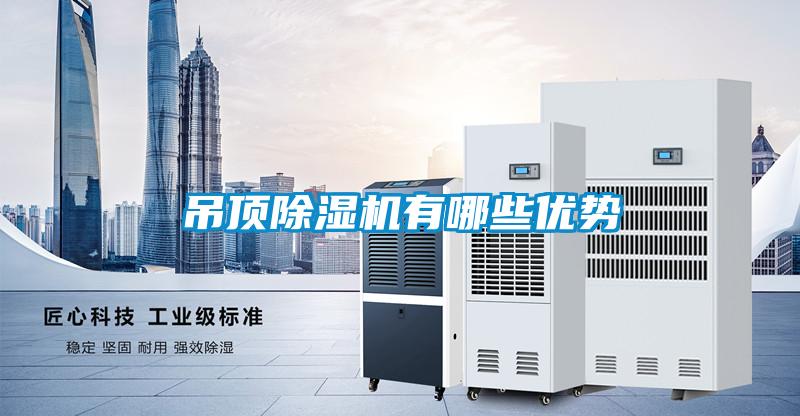 吊頂除濕機有哪些優勢