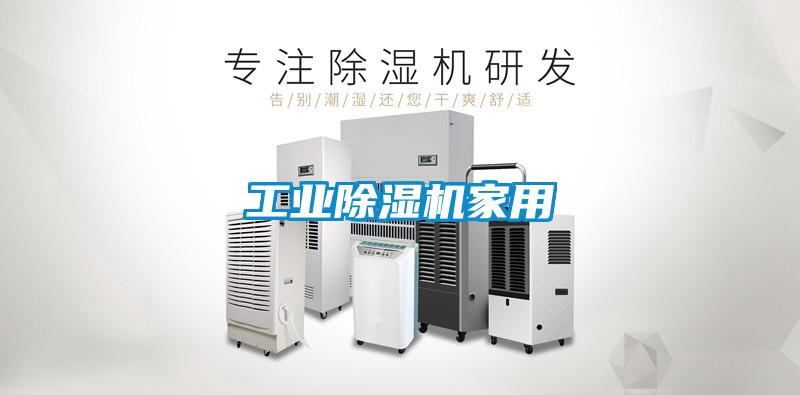 工業除濕機家用