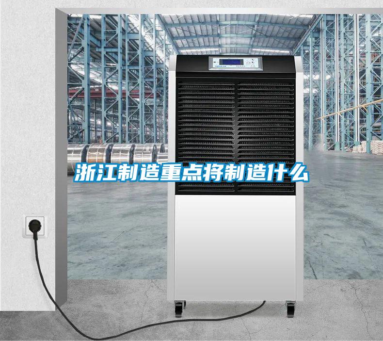 浙江制造重點將制造什么