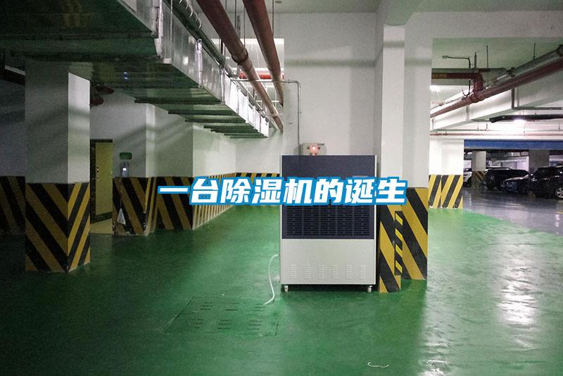 一臺除濕機的誕生