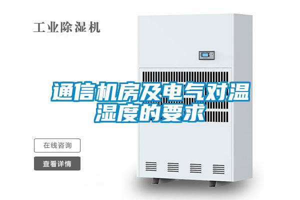 通信機房及電氣對溫濕度的要求