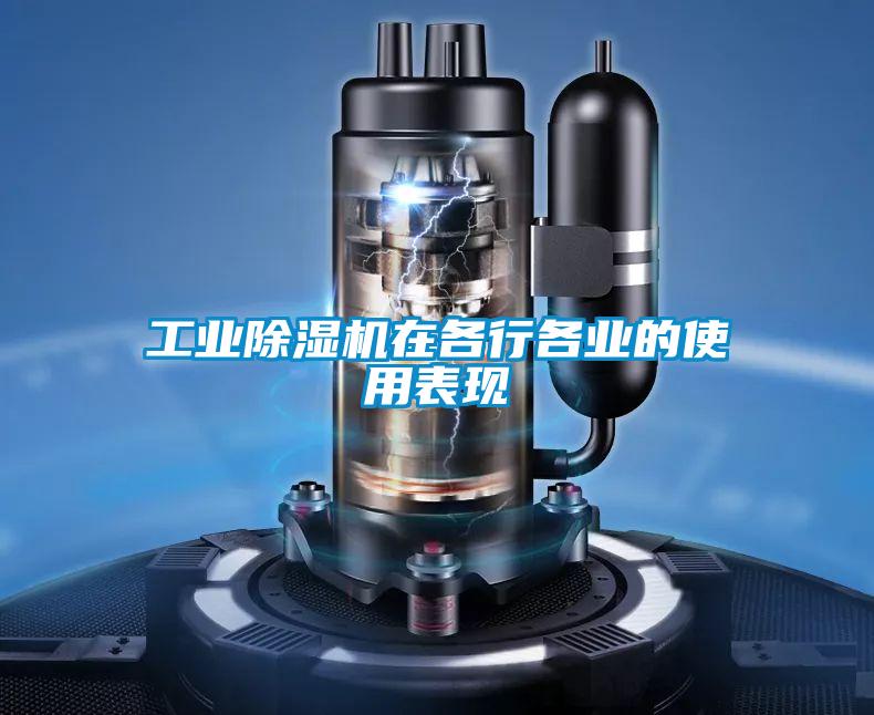 工業除濕機在各行各業的使用表現
