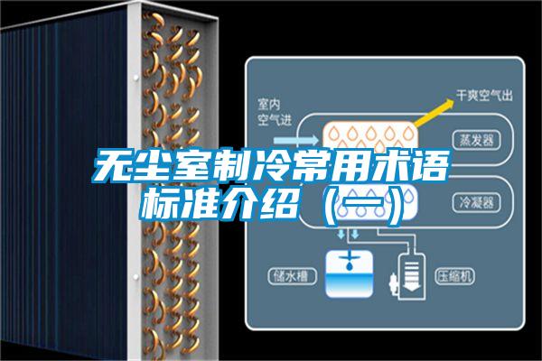 無塵室制冷常用術(shù)語標(biāo)準介紹（一）