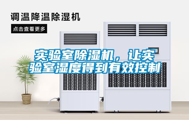 實驗室除濕機，讓實驗室濕度得到有效控制