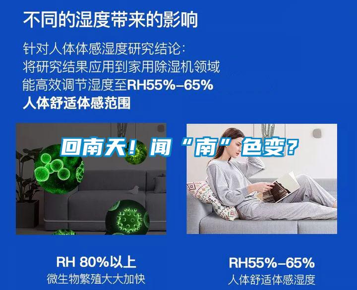 回南天！聞“南”色變？