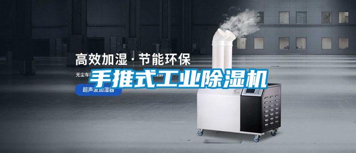 手推式工業除濕機