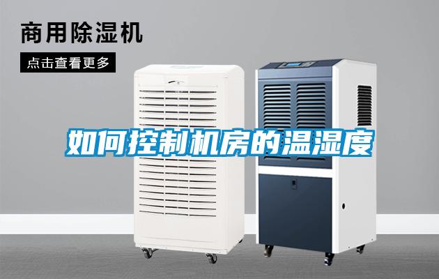 如何控制機房的溫濕度