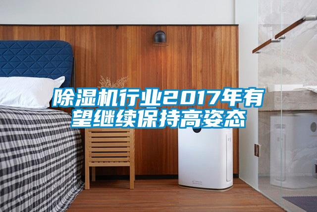 除濕機行業2017年有望繼續保持高姿態