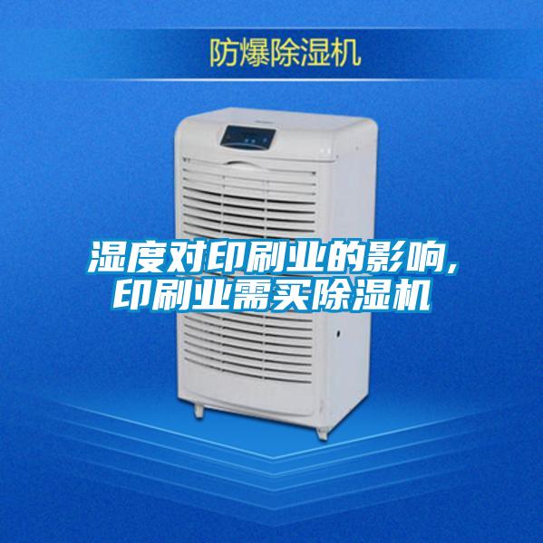 濕度對印刷業的影響,印刷業需買除濕機