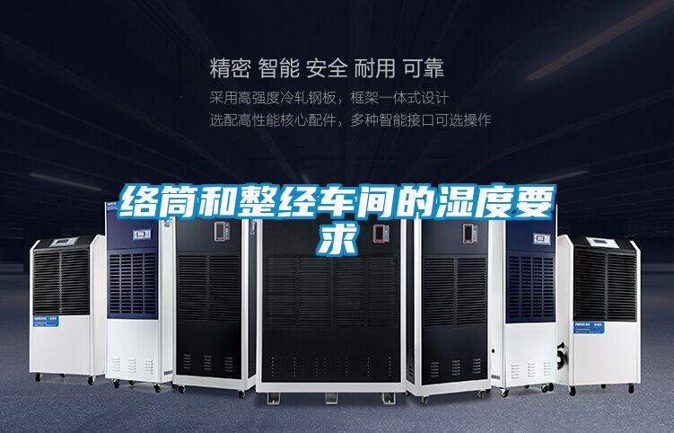 絡(luò)筒和整經(jīng)車間的濕度要求