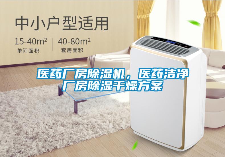 醫藥廠房除濕機，醫藥潔凈廠房除濕干燥方案