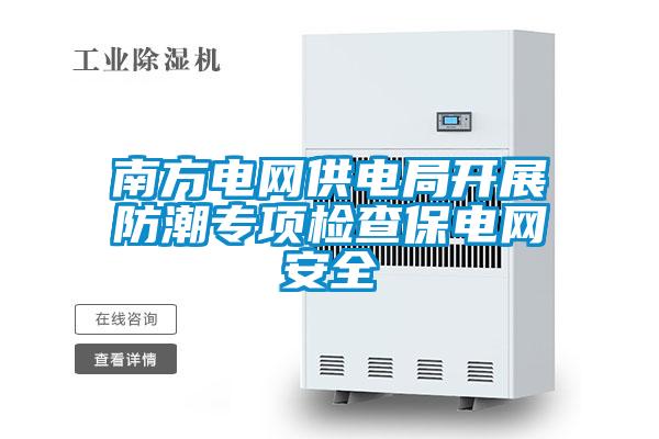 南方電網(wǎng)供電局開(kāi)展防潮專(zhuān)項(xiàng)檢查保電網(wǎng)安全