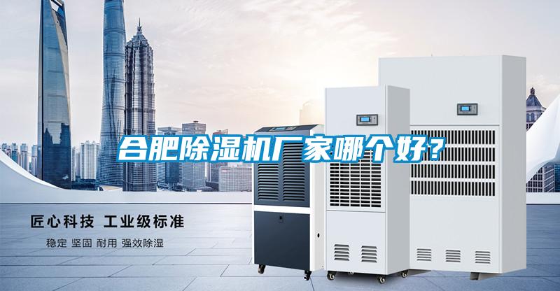 合肥除濕機廠家哪個好？