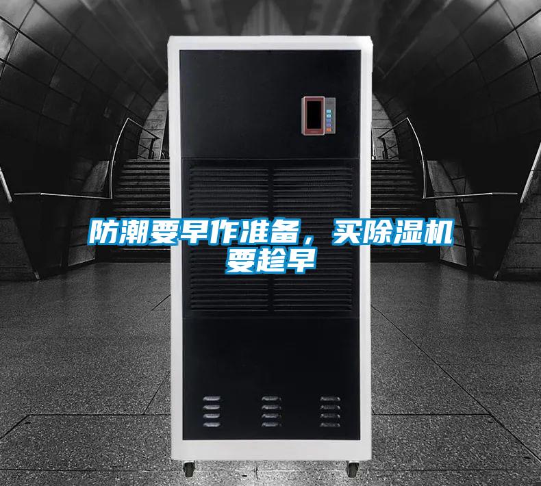 防潮要早作準備，買除濕機要趁早