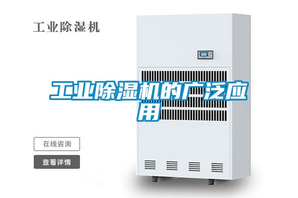 工業(yè)除濕機的廣泛應用