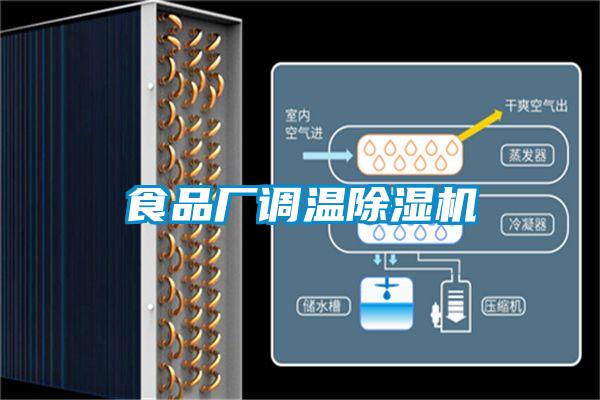 食品廠調溫除濕機