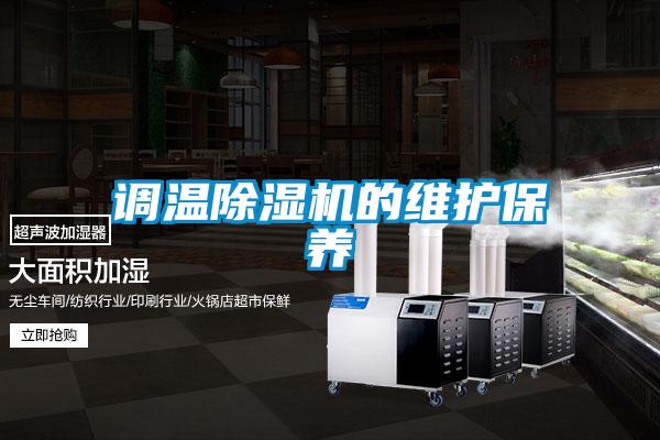 調溫除濕機的維護保養