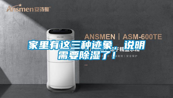 家里有這三種跡象，說明需要除濕了！