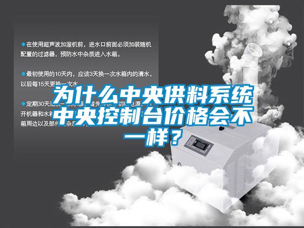 為什么中央供料系統(tǒng)中央控制臺價格會不一樣？