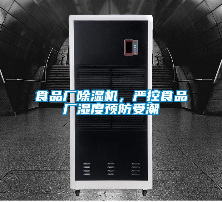 食品廠除濕機，嚴控食品廠濕度預防受潮