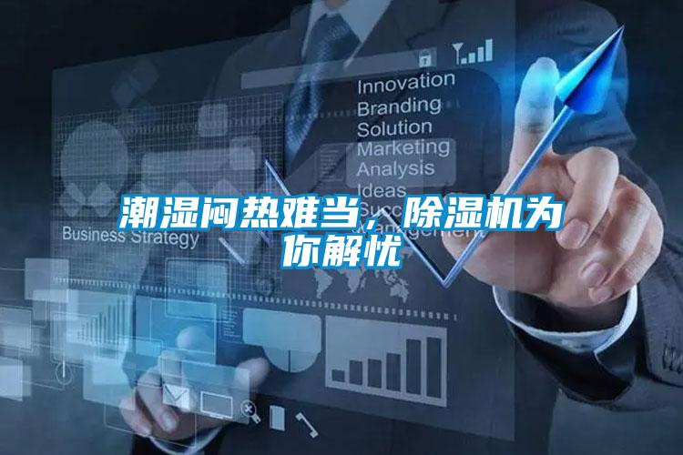 潮濕悶熱難當(dāng)，除濕機(jī)為你解憂