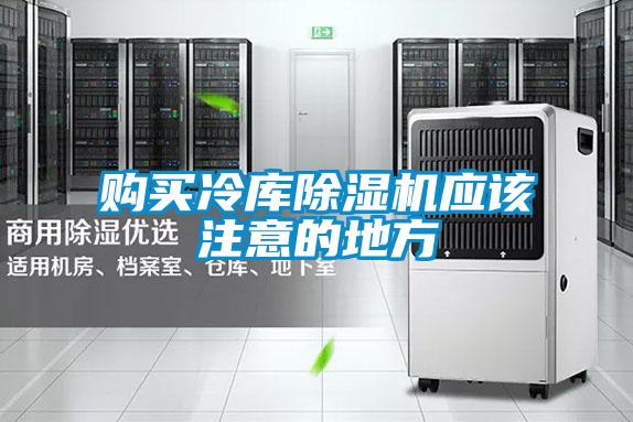 購買冷庫除濕機(jī)應(yīng)該注意的地方