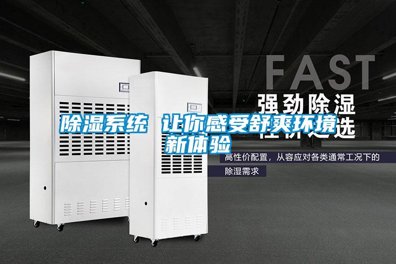 除濕系統 讓你感受舒爽環境新體驗