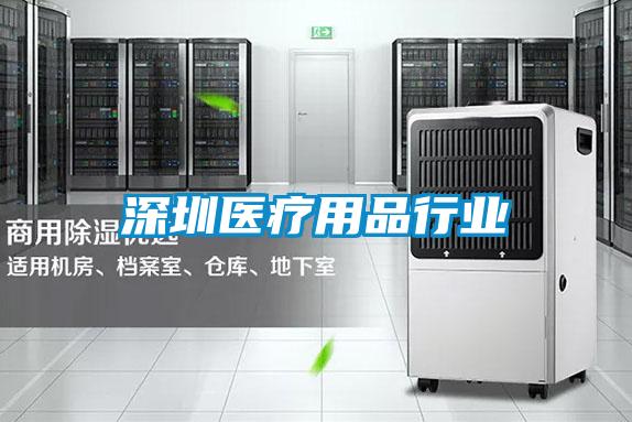 深圳醫療用品行業