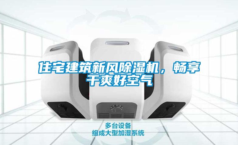 住宅建筑新風除濕機，暢享干爽好空氣