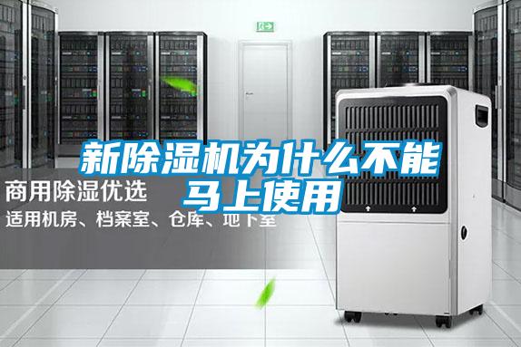 新除濕機為什么不能馬上使用