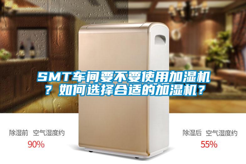SMT車間要不要使用加濕機？如何選擇合適的加濕機？