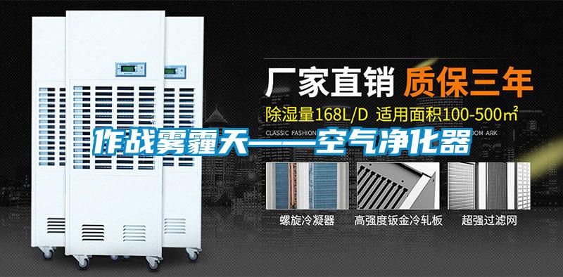 作戰霧霾天——空氣凈化器