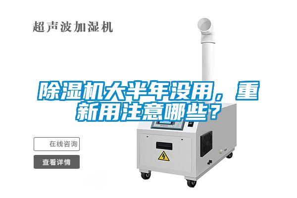 除濕機(jī)大半年沒用，重新用注意哪些？