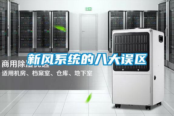 新風系統的八大誤區