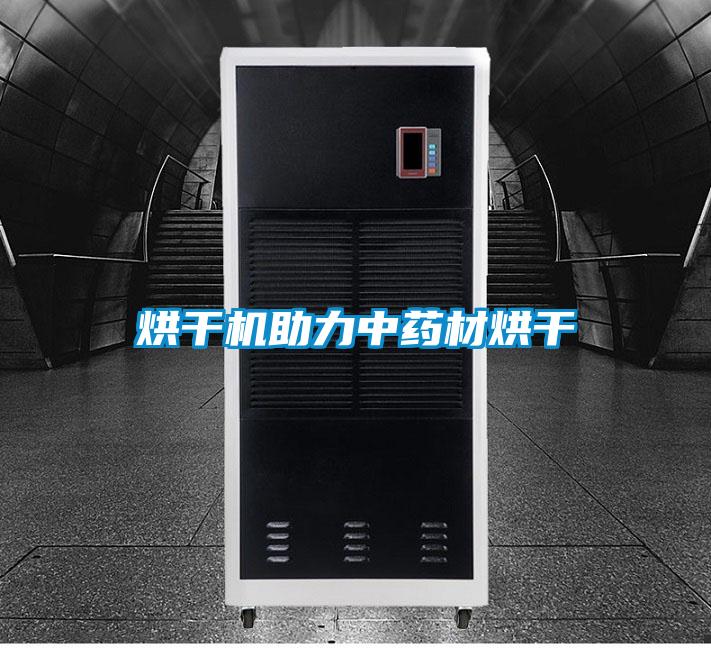 烘干機助力中藥材烘干