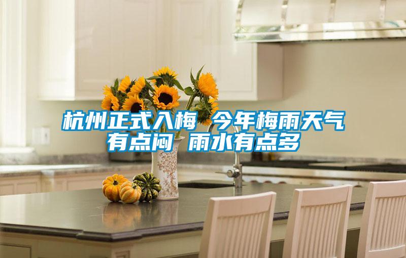 杭州正式入梅 今年梅雨天氣有點悶 雨水有點多