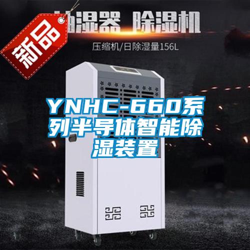 YNHC-660系列半導體智能除濕裝置