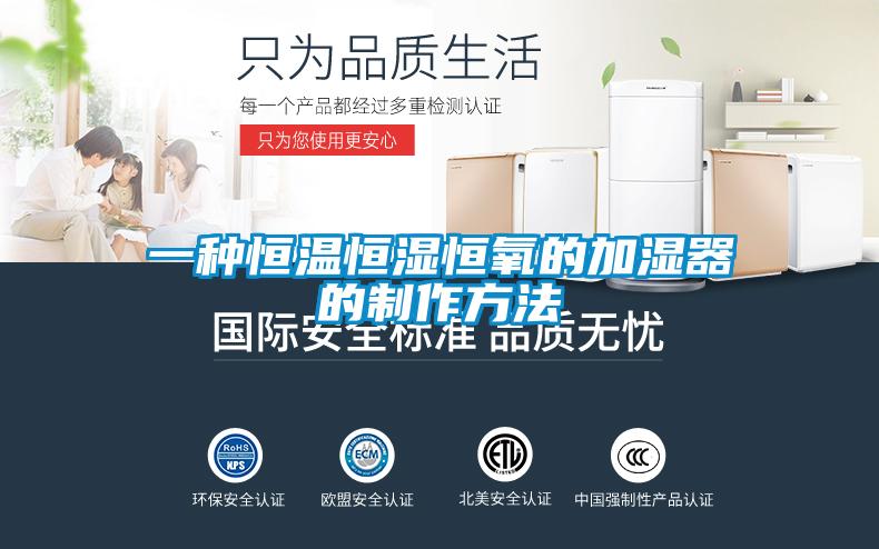 一種恒溫恒濕恒氧的加濕器的制作方法