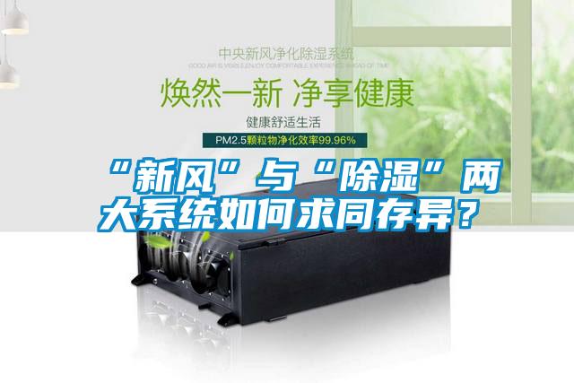 “新風(fēng)”與“除濕”兩大系統(tǒng)如何求同存異?