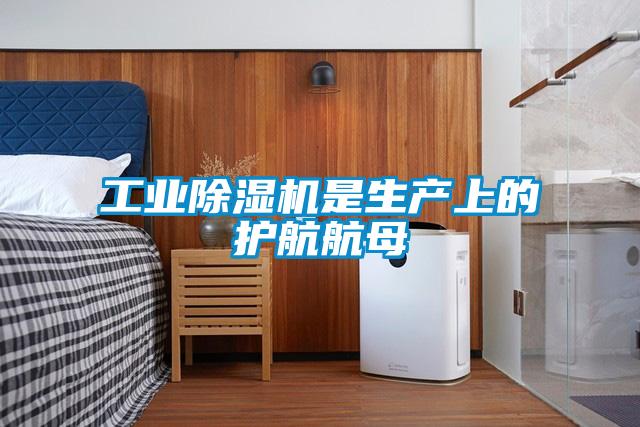 工業除濕機是生產上的護航航母