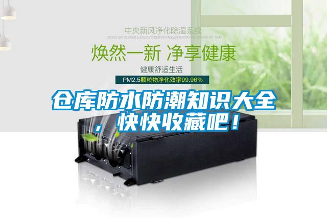 倉庫防水防潮知識大全，快快收藏吧！