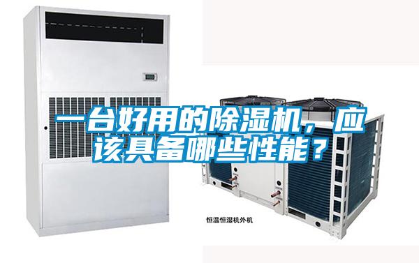 一臺好用的除濕機(jī)，應(yīng)該具備哪些性能？