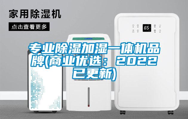 專業除濕加濕一體機品牌(商業優選：2022已更新)