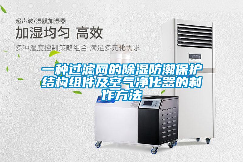 一種過濾網(wǎng)的除濕防潮保護結構組件及空氣凈化器的制作方法